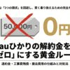 auひかりの解約金を0円にするための完全攻略ガイドの表紙。50,000円にバツ印がつき、0円を目指す内容。
