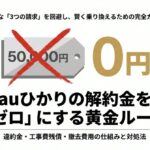 auひかりの解約金を0円にするための完全攻略ガイドの表紙。50,000円にバツ印がつき、0円を目指す内容。