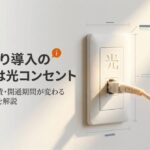 auひかり導入の鍵となる光コンセントについて、工事費・撤去費・開通期間が変わる重要ポイントを解説するスライド。