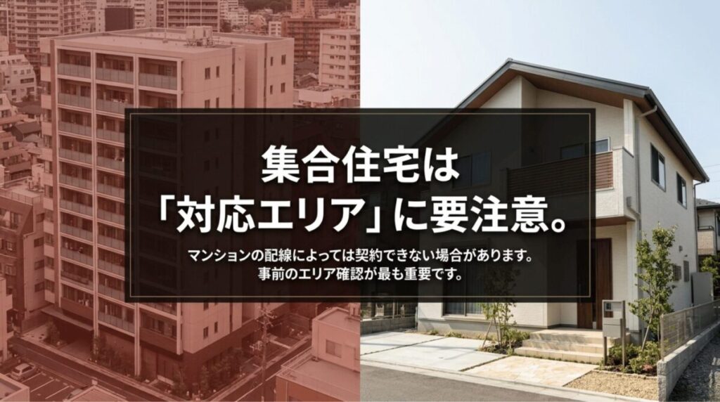 集合住宅と戸建てでドコモ光10ギガの提供エリア確認が重要であることを示す比較イメージ
