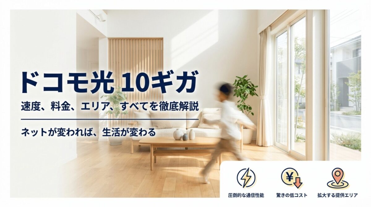 ドコモ光 10ギガの速度、料金、エリアを徹底解説するスライドの表紙。ネットが変われば生活が変わるというキャッチコピーが書かれている。