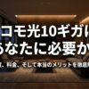 ドコモ光10ギガのメリットや速度、料金を解説する記事のメインビジュアル