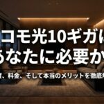 ドコモ光10ギガのメリットや速度、料金を解説する記事のメインビジュアル