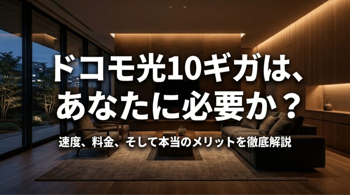 ドコモ光10ギガのメリットや速度、料金を解説する記事のメインビジュアル
