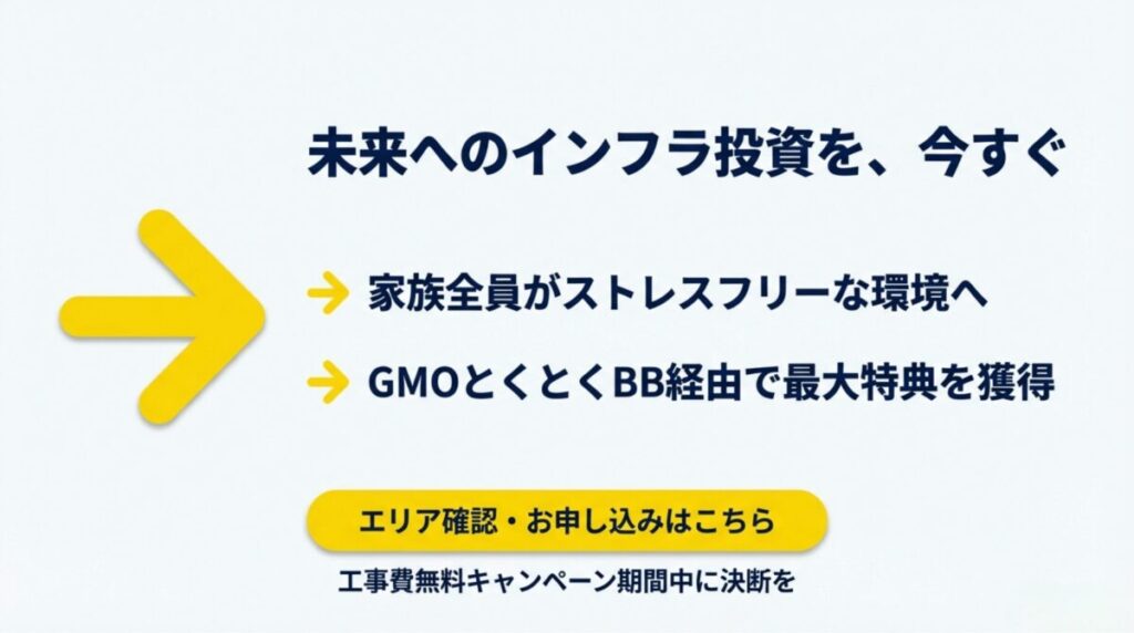 未来へのインフラ投資を促すスライド。家族全員がストレスフリーな環境、工事費無料キャンペーン、GMOとくとくBBの特典について触れられている。