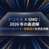 ドコモ光とGMOとくとくBBの2026年最新キャンペーン（10ギガ・Wi-Fi 7・高額還元）の表紙画像。