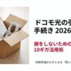 引越し段ボールに入れられたWi-Fiルーターとケーブルの画像。ドコモ光の引越し手続き2026年決定版のタイトル。
