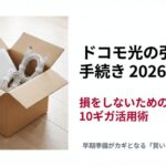 引越し段ボールに入れられたWi-Fiルーターとケーブルの画像。ドコモ光の引越し手続き2026年決定版のタイトル。