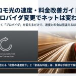 ドコモ光の速度・料金改善ガイド。プロバイダ変更でネット環境が変わることを示すタイトルスライド。