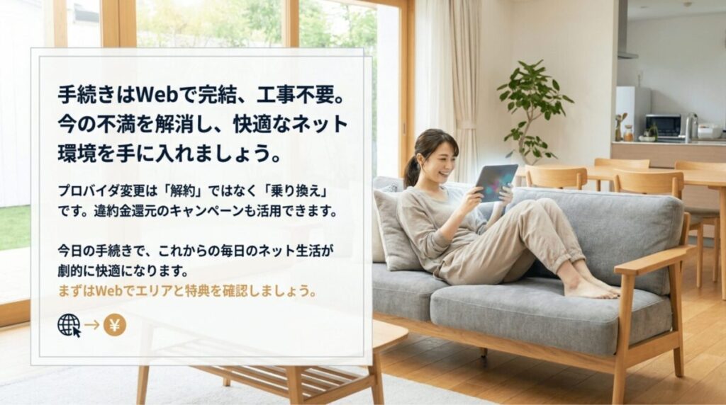 手続きはWebで完結し工事不要であること、乗り換えで快適なネット環境が手に入ることを伝えるまとめスライド。