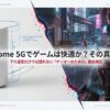 ドコモ home 5G HR02の通信速度実測値（下り4.2Gbps、Ping 38ms）と検証テーマの紹介スライド