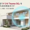 2階建ての住宅にドコモのhome 5Gを設置し、家全体に電波が広がっているイメージ図。