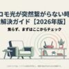 ドコモ光が突然繋がらない時の解決ガイド2026年版の表紙。ルーターが設置された部屋のイラスト。