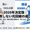 2026年の光回線選びで失敗しないための、速度・料金・契約の罠を見極めるポイントをまとめた表紙画像。
