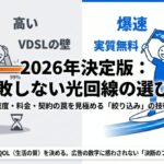 2026年の光回線選びで失敗しないための、速度・料金・契約の罠を見極めるポイントをまとめた表紙画像。