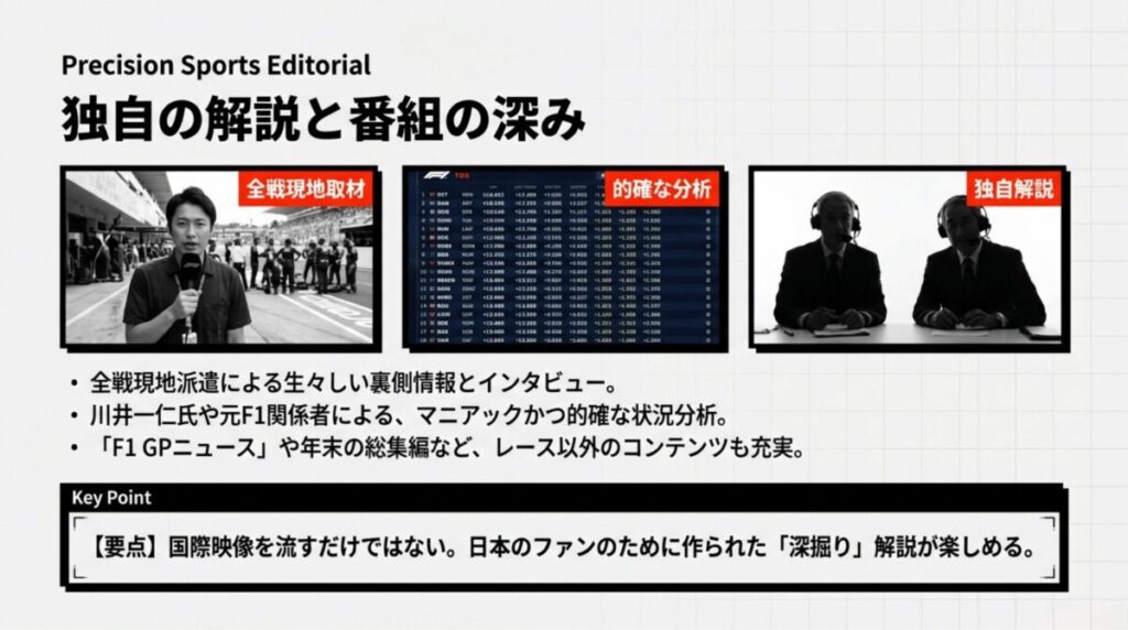 全戦現地取材による裏側情報や、川井一仁氏らによるマニアックな分析など、フジテレビ独自コンテンツの魅力を紹介。