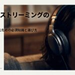 2026年版ハイレゾストリーミングの歩き方、最高音質を楽しむための必須知識と選び方のタイトルスライド。