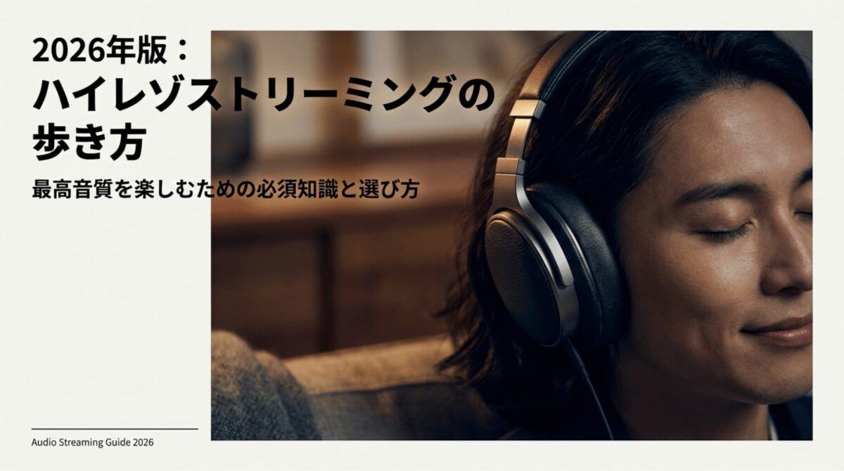2026年版ハイレゾストリーミングの歩き方、最高音質を楽しむための必須知識と選び方のタイトルスライド。