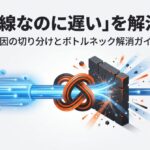 「光回線なのに遅い」を解決するための原因切り分けとボトルネック解消ガイドの表紙。光ファイバーの詰まりを解消するイメージ画像。