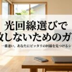 光回線選びで失敗しないためのガイドを示すタイトルスライド。自宅のインターネット回線選びをイメージした室内風景。