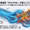 高速通信IPv6 IPoEのメリットだけでなく、オンラインゲームやテレワークで発生するデメリットと回避策を解説する導入スライド