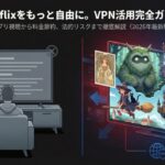 「Netflixをもっと自由に。VPN活用完全ガイド 2026年最新版」というタイトルと、テレビの前でコンテンツを選ぶ人のイラスト。