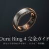 第4世代のOura Ring 4の製品本体のクローズアップ画像。近未来的なチタン素材の質感を強調した表紙デザイン。