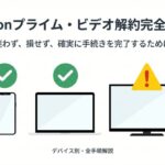 Amazonプライム・ビデオ解約完全ガイド：デバイス別・全手順解説の表紙画像