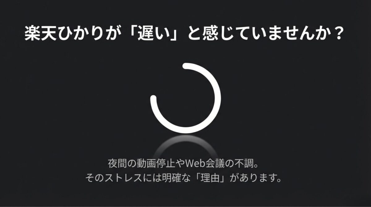 楽天ひかりが遅いと感じる理由と、夜間の動画停止やWeb会議の不調によるストレスについての紹介スライド