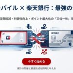 楽天モバイルと楽天銀行のロゴが連携し、家計の防衛と資産形成を同時に叶えるイメージ