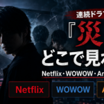 連続ドラマW「災」がどこで見れるかNetflix・WOWOW・Amazonの配信先を比較したイメージ画像