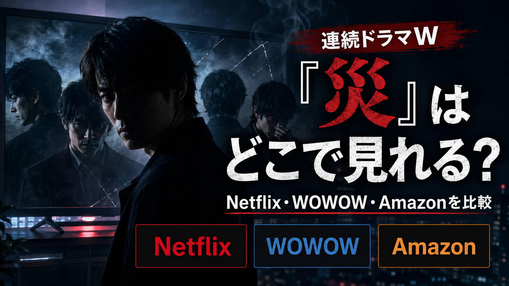 連続ドラマW「災」がどこで見れるかNetflix・WOWOW・Amazonの配信先を比較したイメージ画像