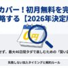 スカパー！の初月無料を損せず利用するための2026年最新攻略ガイドの表紙画像。カレンダーと虫眼鏡のイラスト。