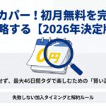 スカパー！の初月無料を損せず利用するための2026年最新攻略ガイドの表紙画像。カレンダーと虫眼鏡のイラスト。