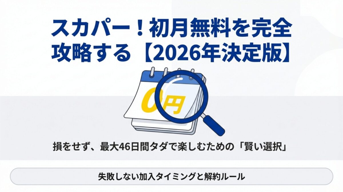 スカパー！の初月無料を損せず利用するための2026年最新攻略ガイドの表紙画像。カレンダーと虫眼鏡のイラスト。