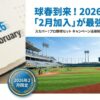 球春到来！2026年は2月加入が最強の選択。スカパー！プロ野球セットのキャンペーン活用術とキャンプ中継の魅力を紹介するスライド画像。