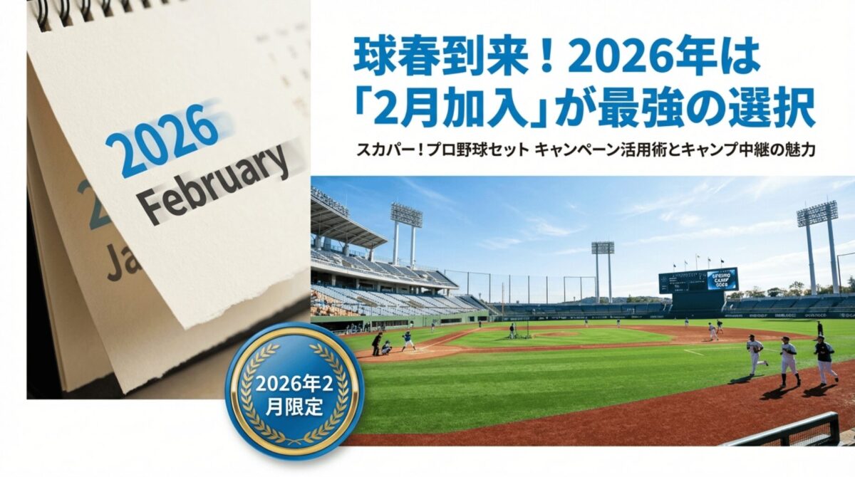 球春到来！2026年は2月加入が最強の選択。スカパー！プロ野球セットのキャンペーン活用術とキャンプ中継の魅力を紹介するスライド画像。