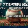 2026年プロ野球視聴完全ガイド。料金・メリット・賢い契約方法を解説するスライドの表紙。