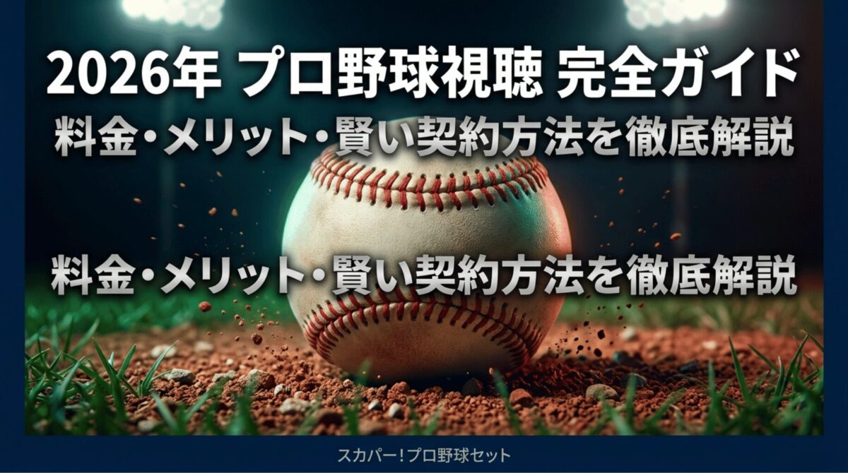 2026年プロ野球視聴完全ガイド。料金・メリット・賢い契約方法を解説するスライドの表紙。