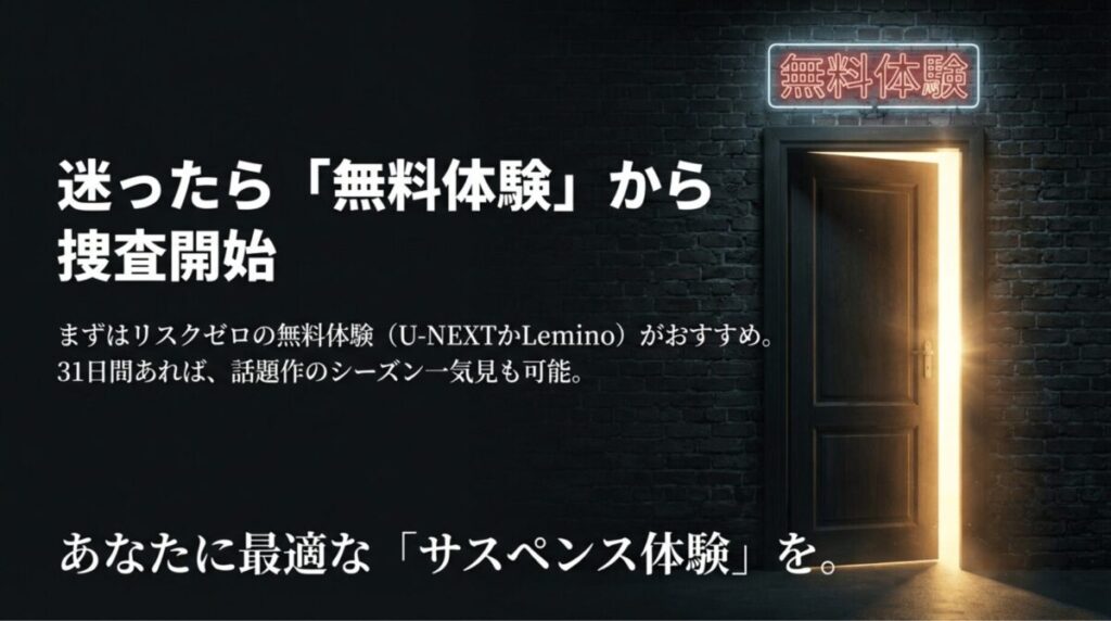 リスクゼロの無料体験（U-NEXTやLemino）から始めるサスペンス体験の提案
