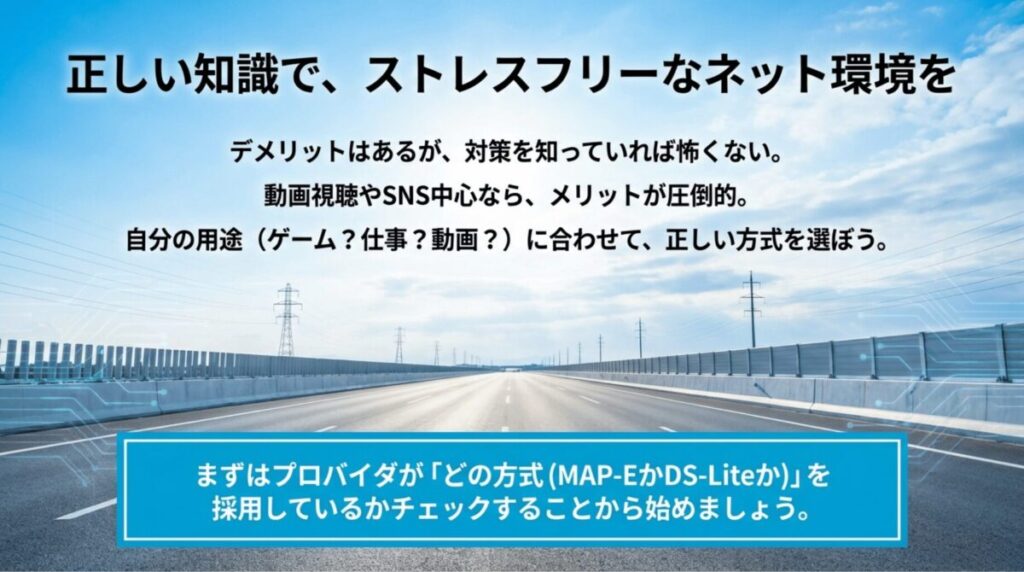自分の用途（ゲーム、仕事、動画）に合わせて正しい接続方式を選び、プロバイダの採用方式をチェックすることを推奨するまとめスライド
