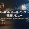 UniFab オールインワンの製品レビュー。古い思い出の映像を最新のAI技術で鮮やかに蘇らせるというキャッチコピーのメインビジュアル。
