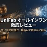 UniFab オールインワンの製品レビュー。古い思い出の映像を最新のAI技術で鮮やかに蘇らせるというキャッチコピーのメインビジュアル。
