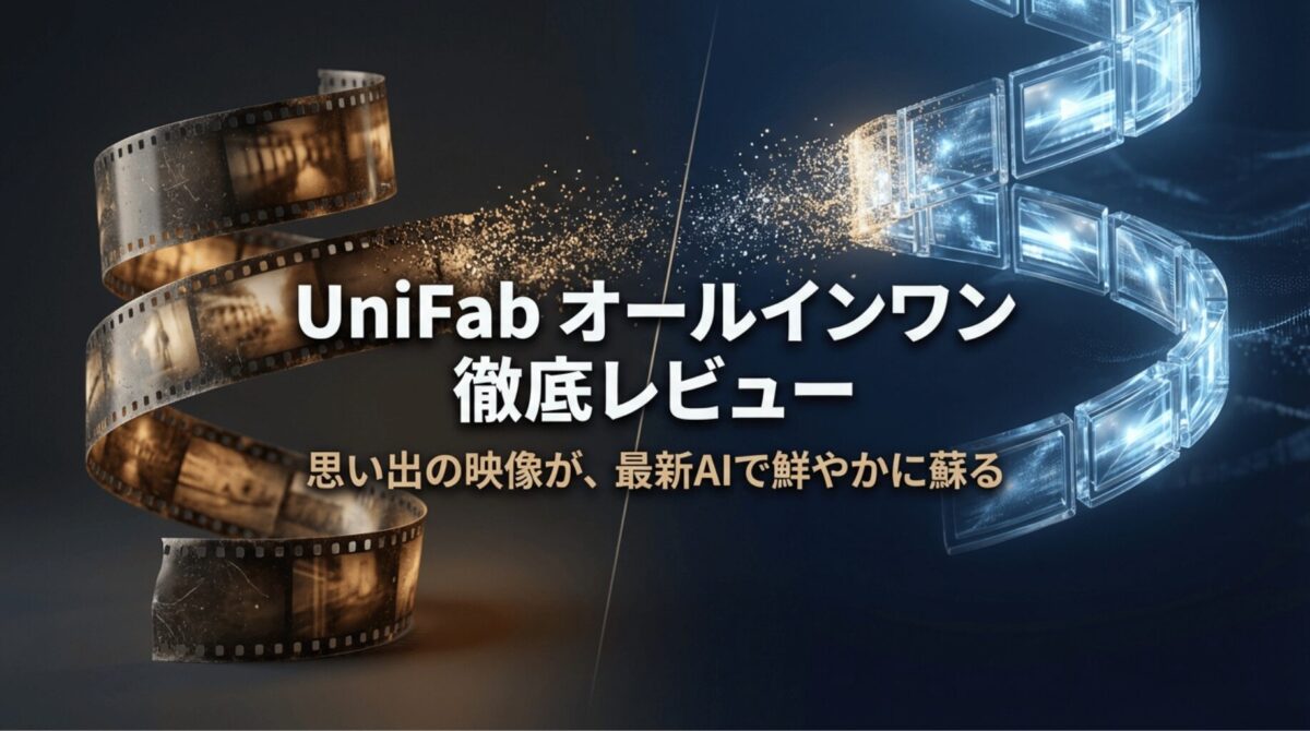 UniFab オールインワンの製品レビュー。古い思い出の映像を最新のAI技術で鮮やかに蘇らせるというキャッチコピーのメインビジュアル。