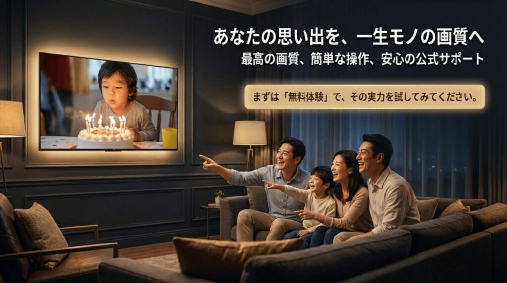 「あなたの思い出を、一生モノの画質へ」というキャッチコピーとともに、無料体験を促すクロージングのスライド。