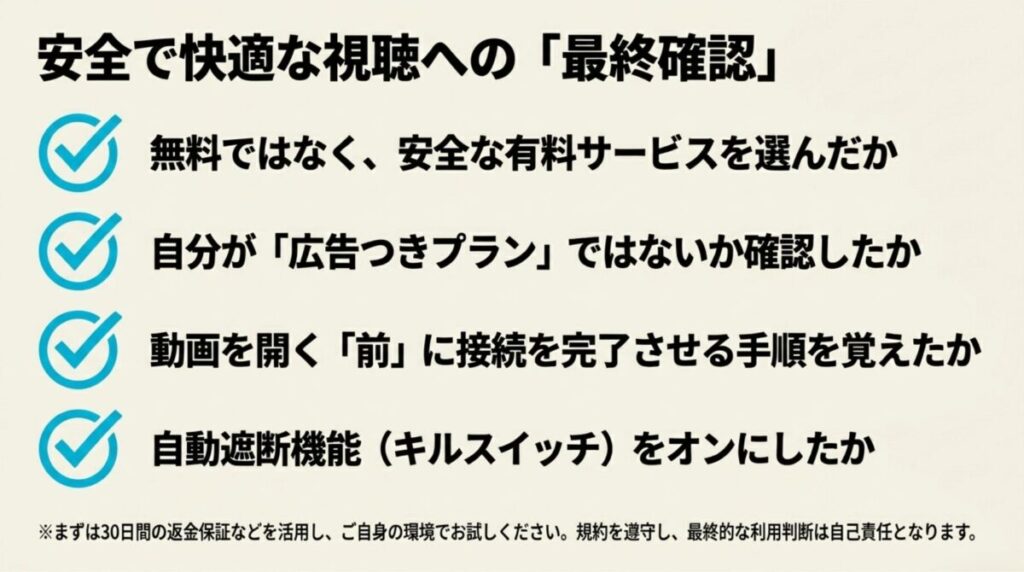 有料サービスの選択、プラン確認、接続手順、キルスイッチの設定確認
