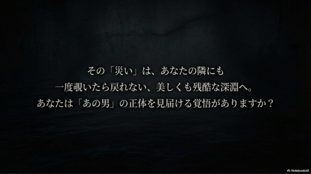 「あの男」の正体を見届ける覚悟を問いかける、不気味で美しいラストメッセージのスライド