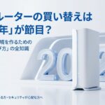 Wi-Fiルーターの買い替えは2026年が節目。快適なネット環境を作るための寿命と選び方の全知識