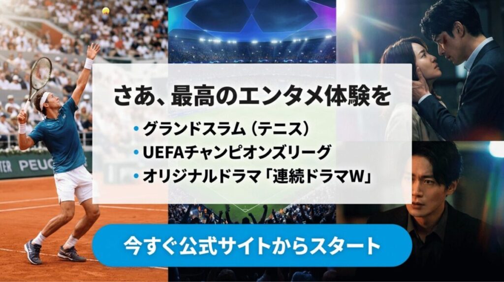 グランドスラム(テニス)、UEFAチャンピオンズリーグ、オリジナルドラマWなどの主要コンテンツを紹介するイメージスライド。
