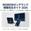 WOWOWオンデマンド視聴完全ガイド2026のタイトルスライド。ノートPC、スマホ、テレビにWOWOWのロゴが表示されている 。
